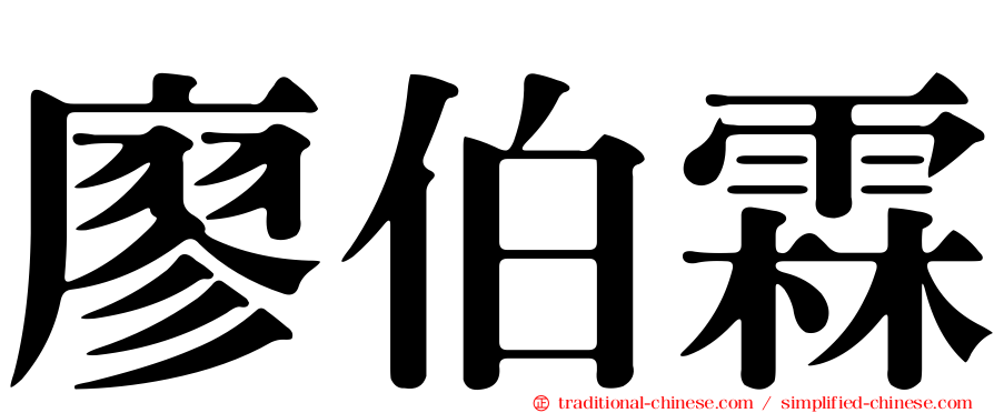 廖伯霖