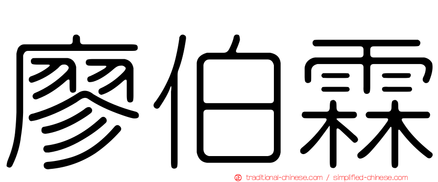 廖伯霖