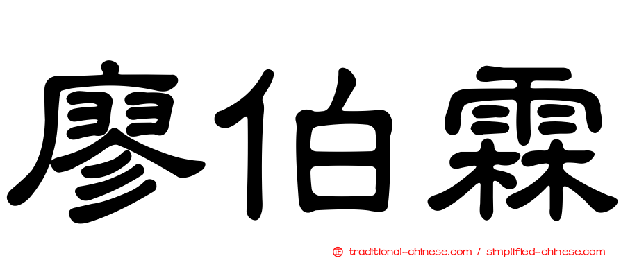 廖伯霖