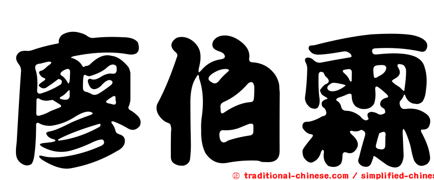 廖伯霖