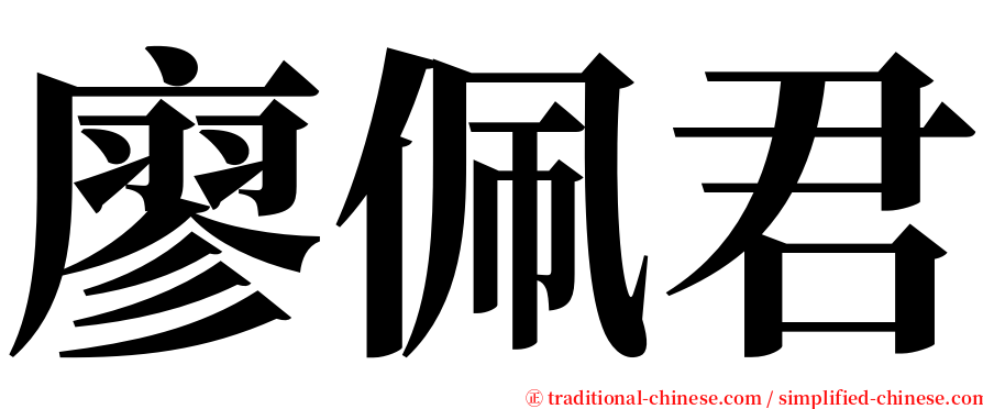 廖佩君 serif font