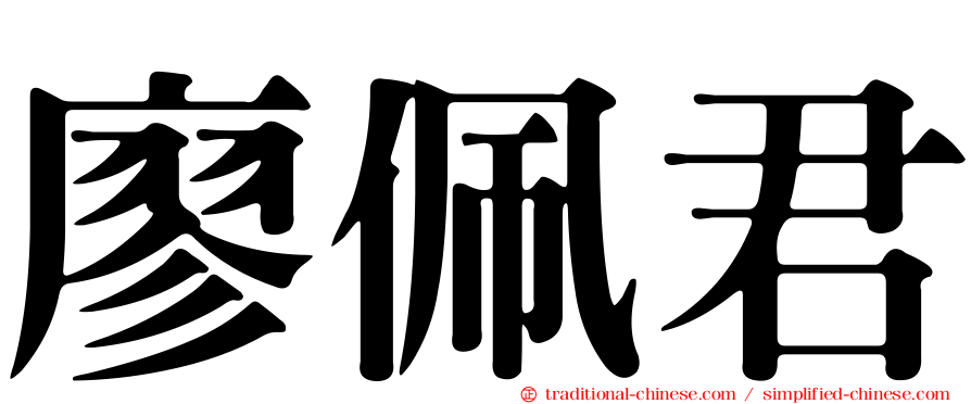 廖佩君