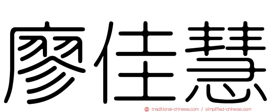 廖佳慧