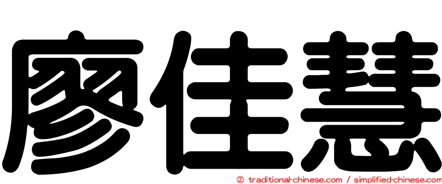 廖佳慧