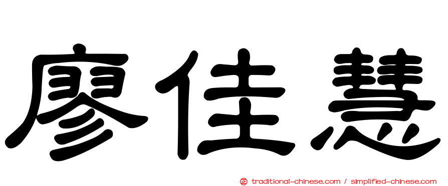 廖佳慧