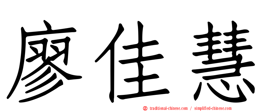 廖佳慧