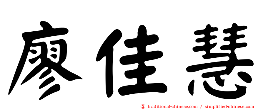 廖佳慧