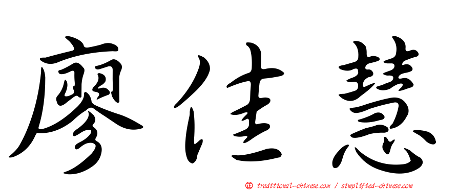 廖佳慧