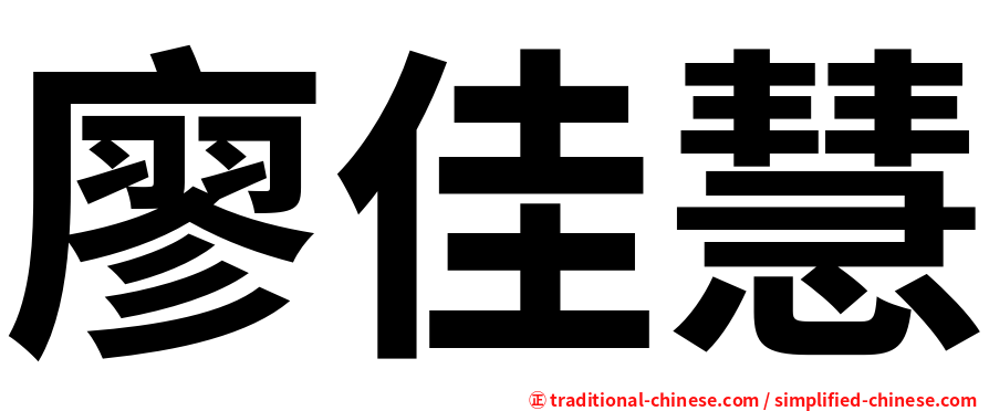 廖佳慧