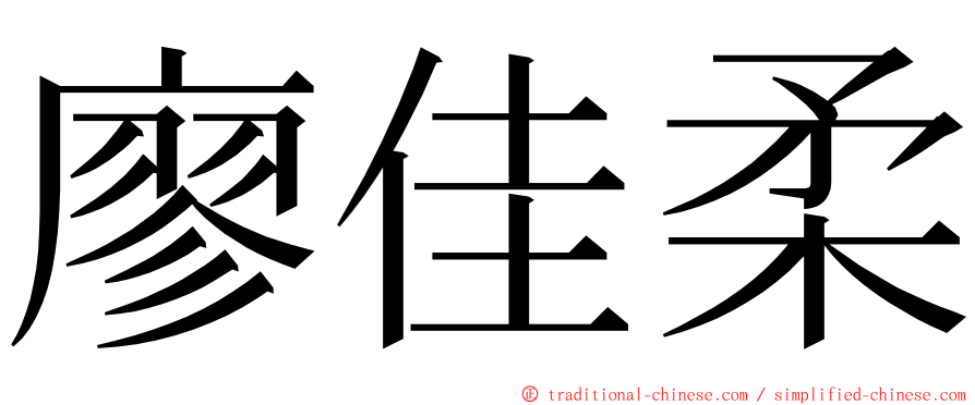 廖佳柔 ming font