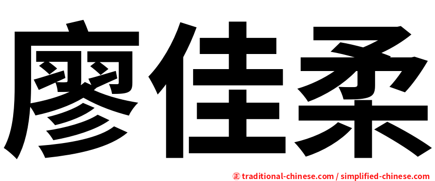 廖佳柔