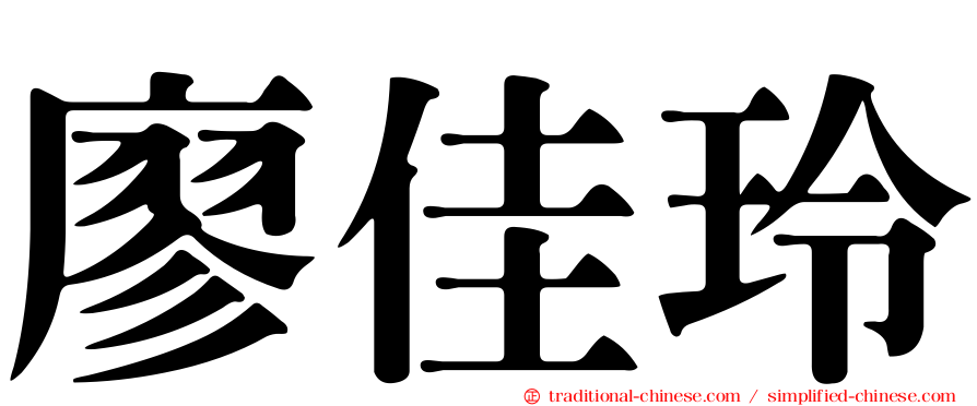 廖佳玲
