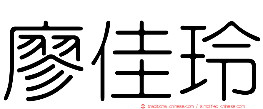 廖佳玲