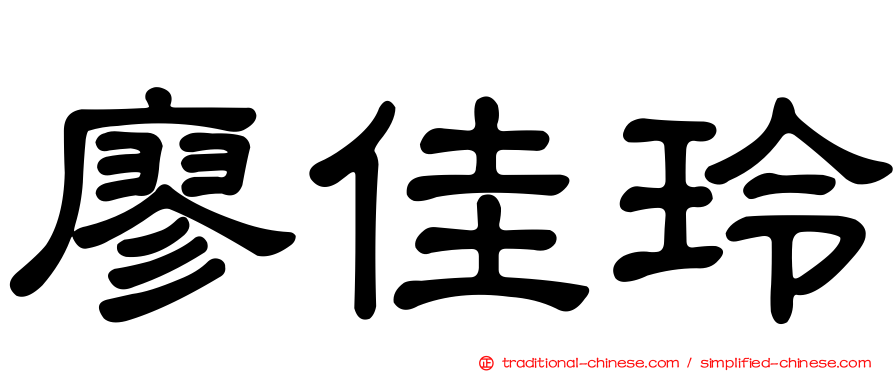 廖佳玲