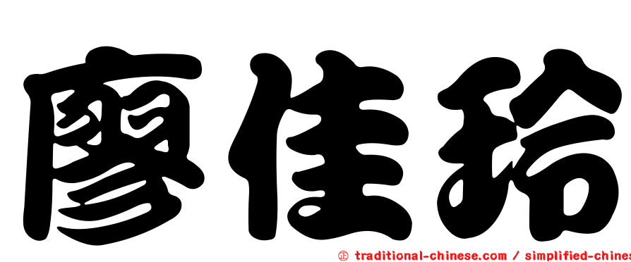 廖佳玲