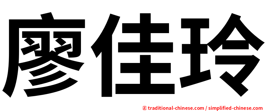 廖佳玲