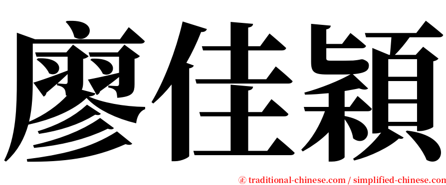 廖佳穎 serif font
