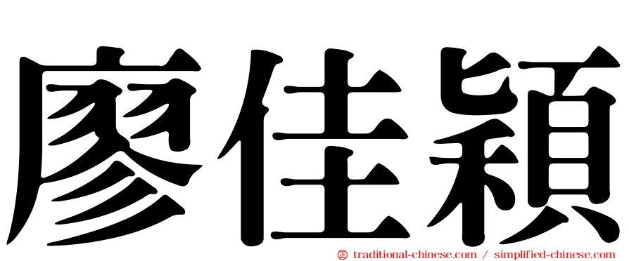 廖佳穎