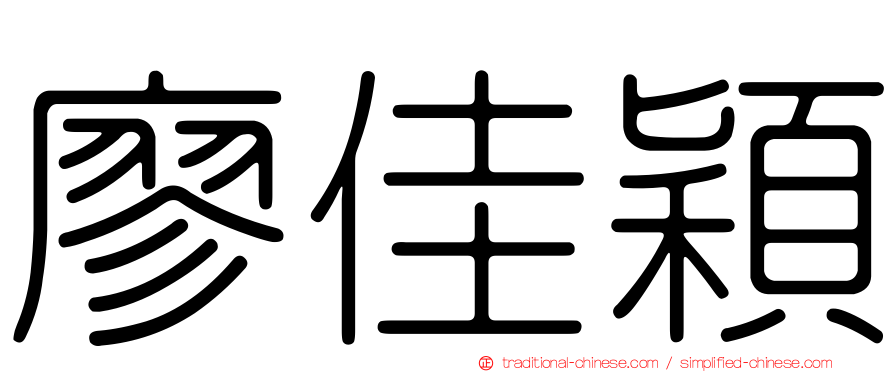 廖佳穎