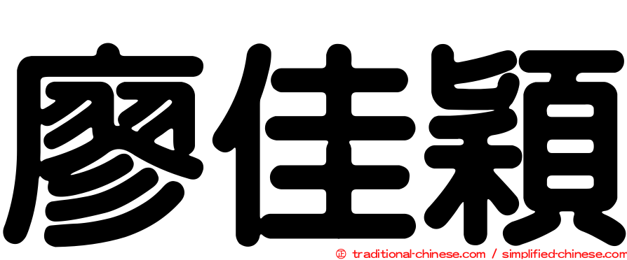 廖佳穎