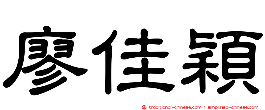 廖佳穎
