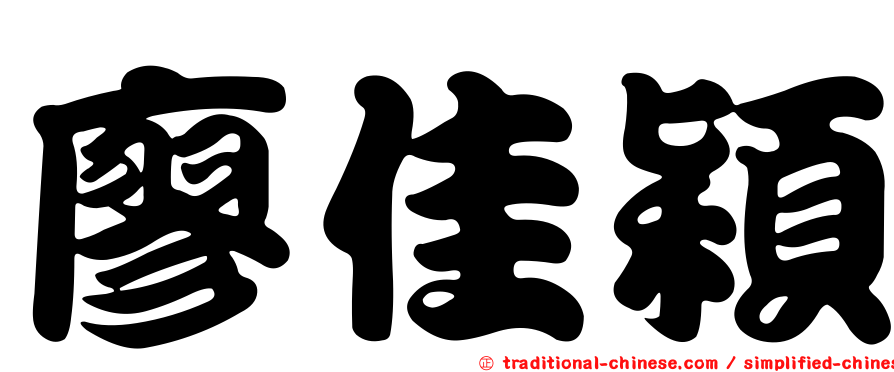 廖佳穎