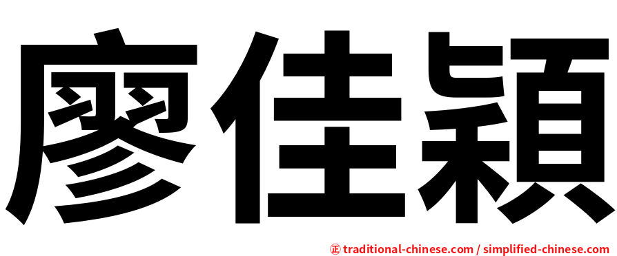 廖佳穎