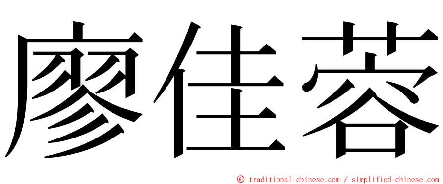 廖佳蓉 ming font