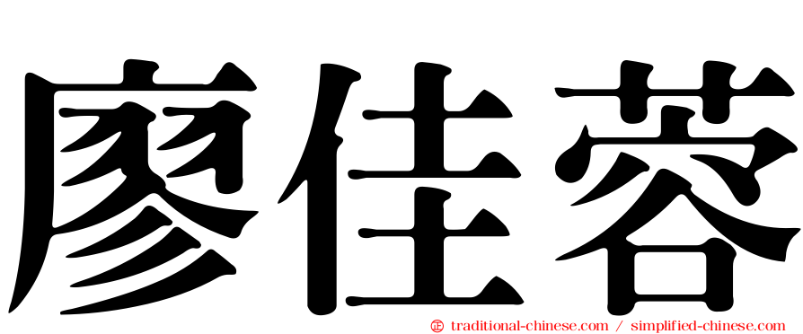 廖佳蓉