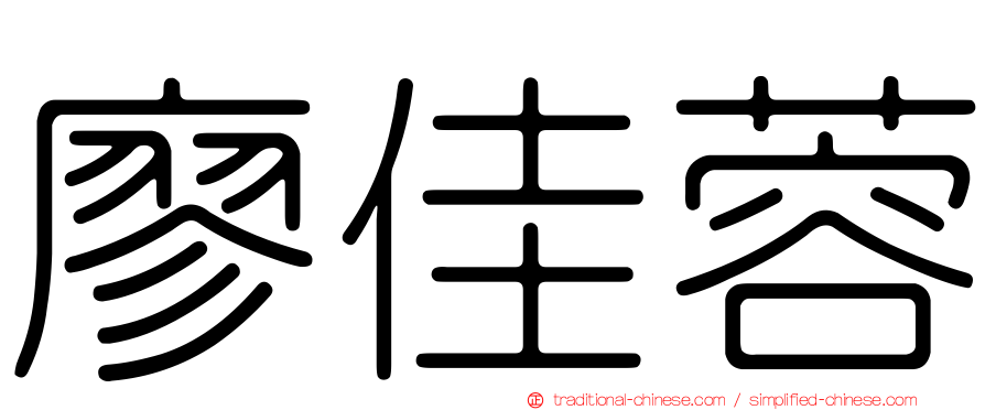廖佳蓉