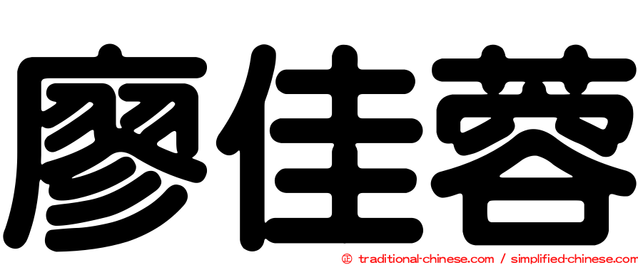 廖佳蓉