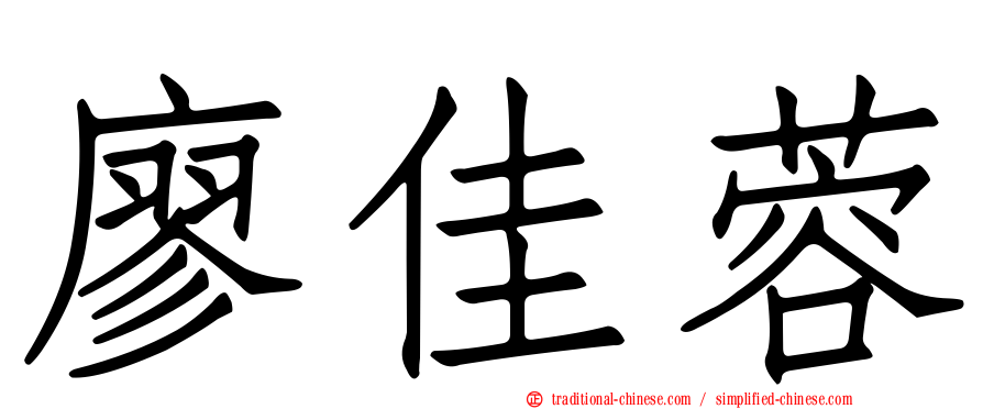 廖佳蓉