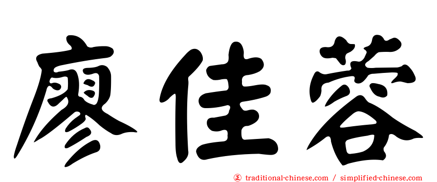 廖佳蓉