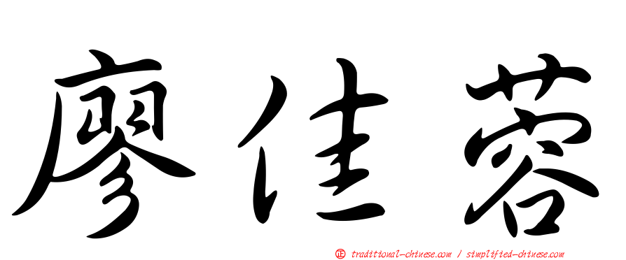 廖佳蓉