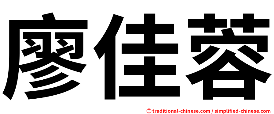 廖佳蓉