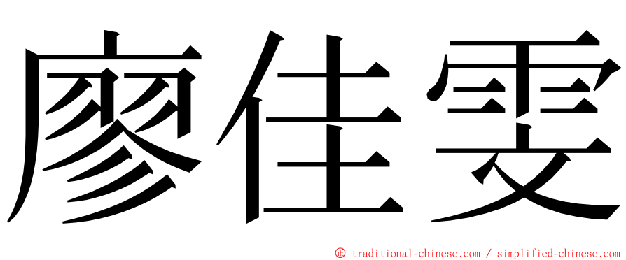廖佳雯 ming font
