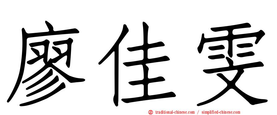 廖佳雯