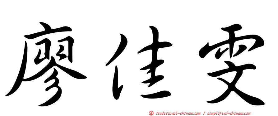 廖佳雯