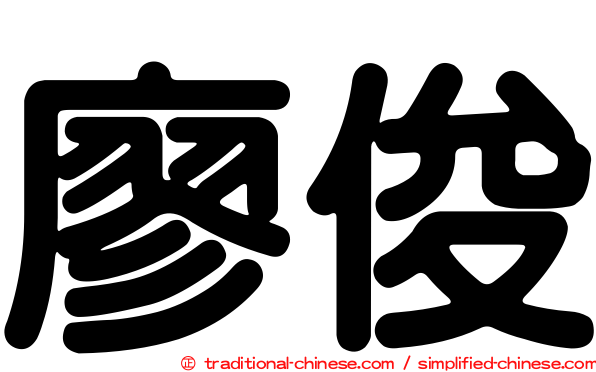 廖俊