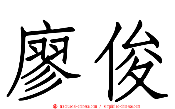廖俊