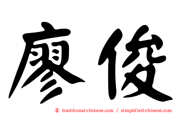 廖俊