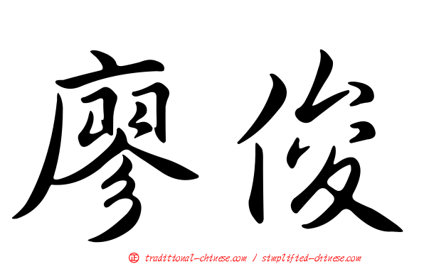 廖俊