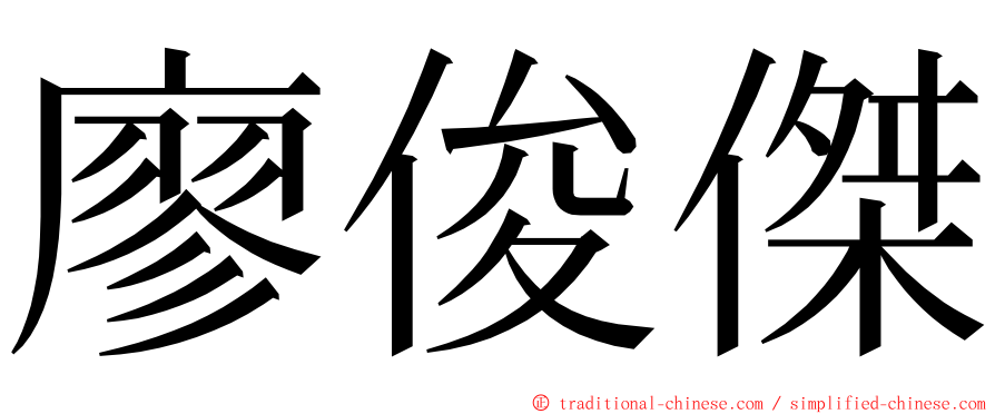 廖俊傑 ming font