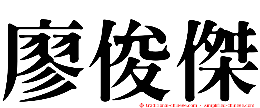 廖俊傑