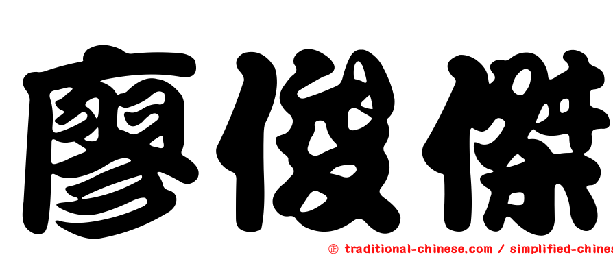 廖俊傑