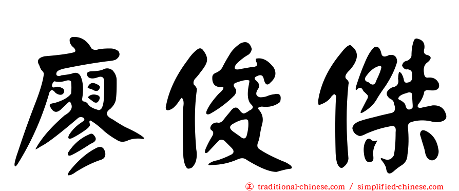 廖俊傑