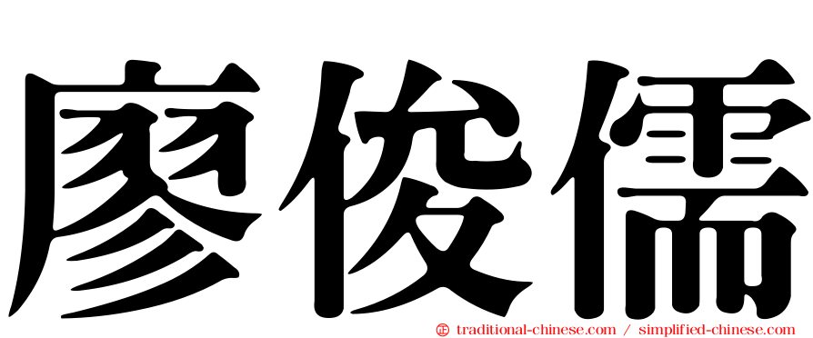 廖俊儒