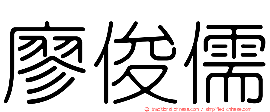 廖俊儒