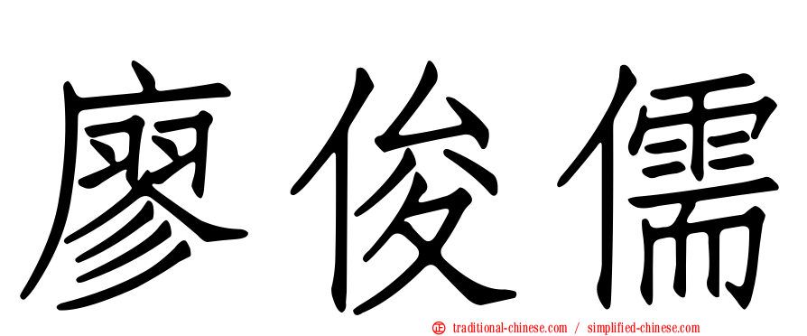 廖俊儒