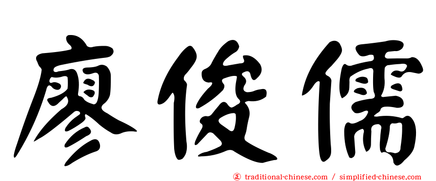 廖俊儒